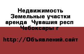 Недвижимость Земельные участки аренда. Чувашия респ.,Чебоксары г.